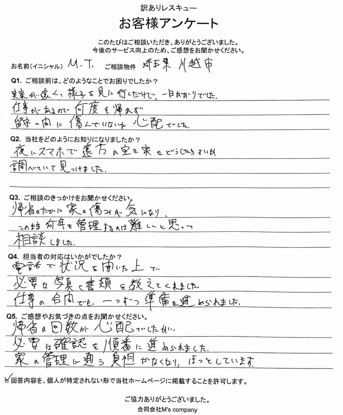 M.T.様のお客様アンケート。遠方の実家の管理や、仕事の合間に準備を進められたことについてのご感想。