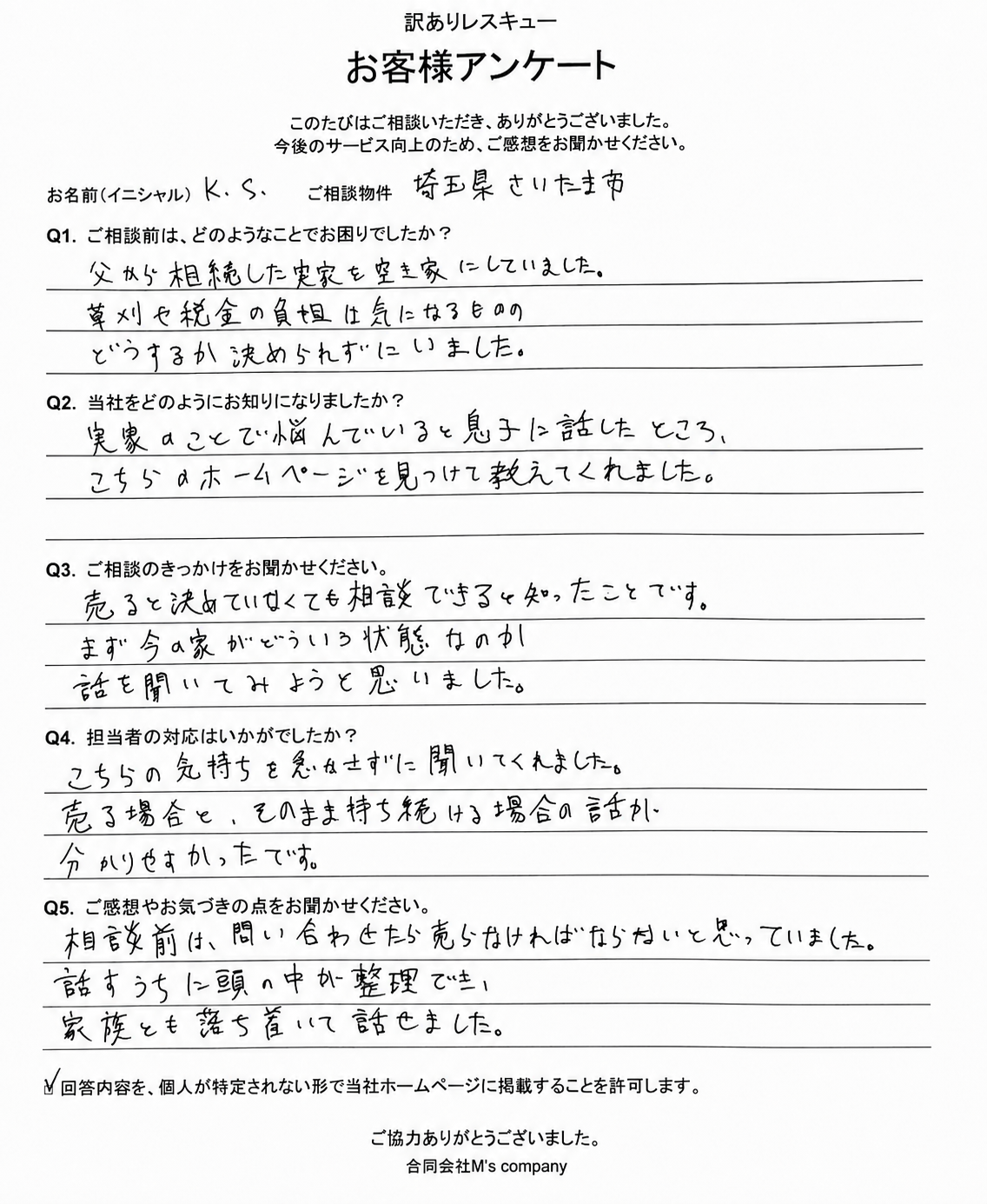 K.S.様のお客様アンケート。相続した空き家について相談し、ご家族と落ち着いて話し合えたことについてのご感想。