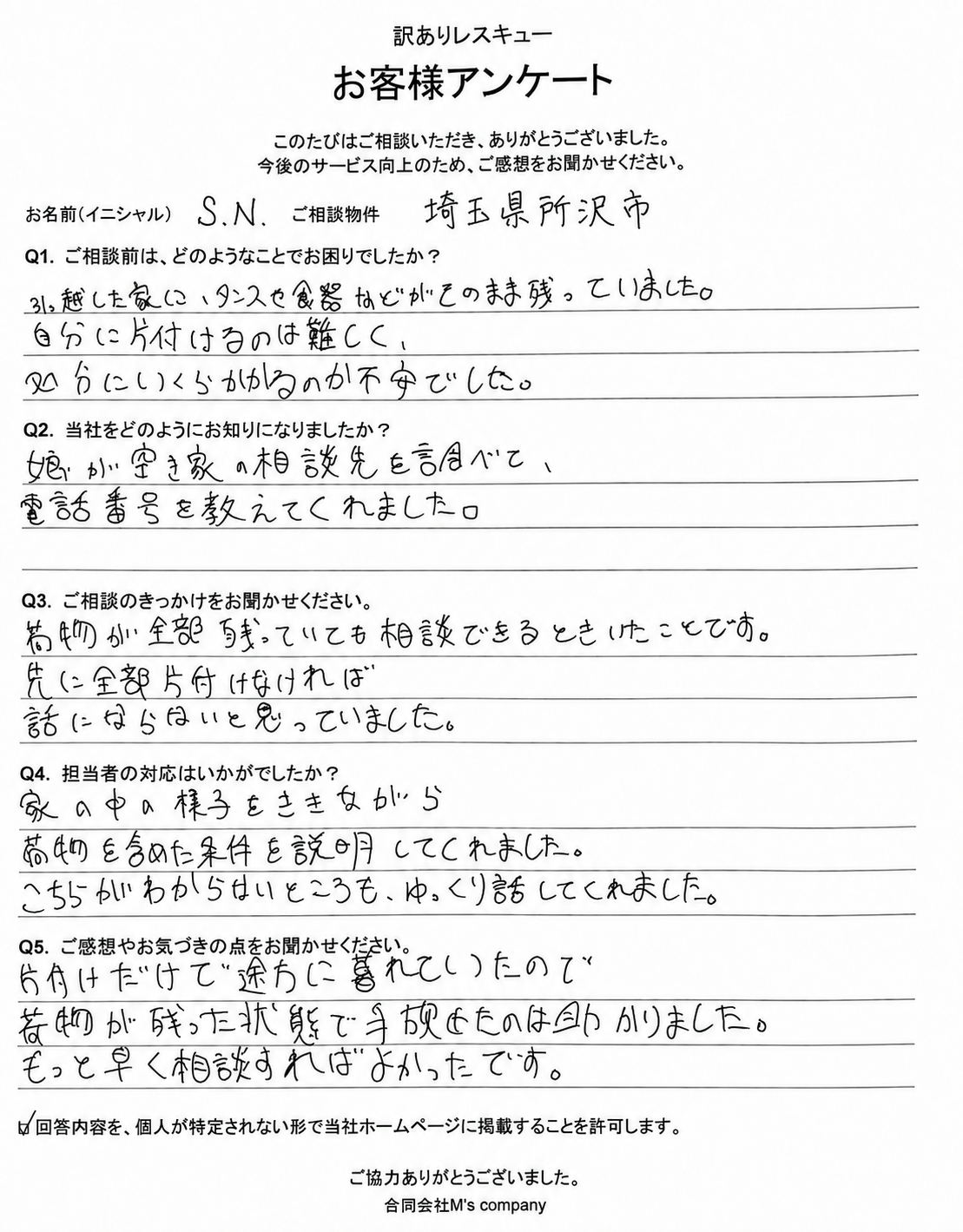 S.N.様のお客様アンケート。埼玉県所沢市の家財が残った空き家について、片付けの負担や、荷物が残った状態で相談・売却できたことについてのご感想。